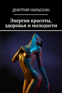 Энергия красоты, здоровья и молодости