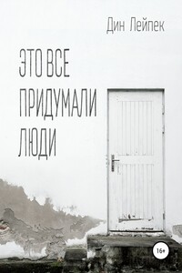 Это все придумали люди