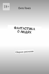 Фантастика о людях. Сборник рассказов
