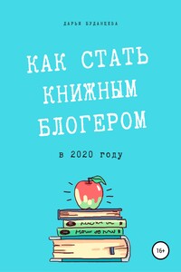 Гайд для писателей. Как стать книжным блогером в 2020 году?