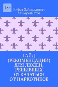 Гайд (рекомендации) для людей, решивших отказаться от наркотиков