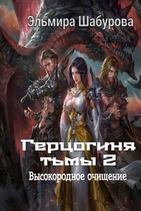 Герцогиня тьмы – 2. Высокородное очищение