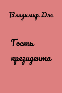 Гость президента