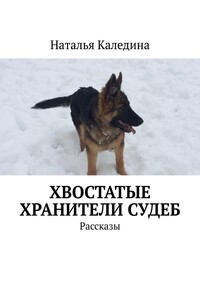 Хвостатые хранители судеб. Рассказы