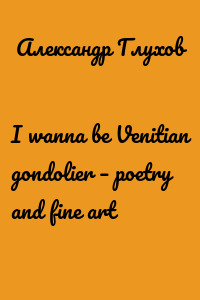 I wanna be Venitian gondolier – poetry and fine art