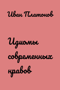 Идиомы современных нравов