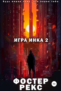 Игра Инка 2
