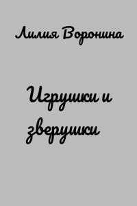 Игрушки и зверушки