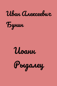 Иоанн Рыдалец