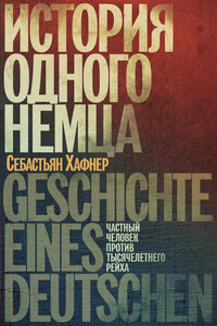 История одного немца. Частный человек против тысячелетнего рейха