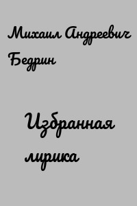 Избранная лирика