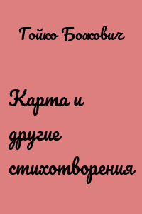 Карта и другие стихотворения