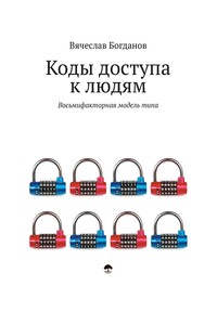 Коды доступа к людям