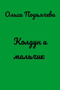 Колдун и мальчик