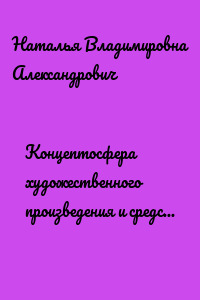 Концептосфера художественного произведения и средства ее объективации в переводе. На материале романа Ф. С. Фицджеральда «Великий Гэтсби» и его переводов на русский язык