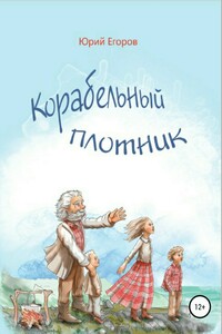 Корабельный плотник
