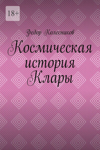 Космическая история Клары