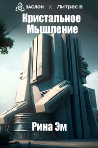 Кристальное мышление