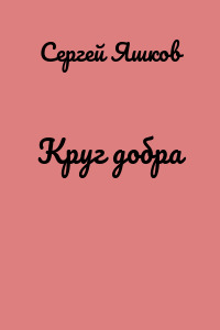 Круг добра