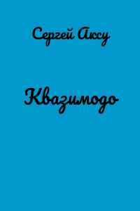 Квазимодо