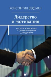 Лидерство и мотивация. Секреты управления и стимулирования сотрудников
