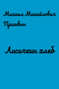 Лисичкин хлеб
