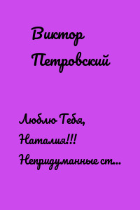 Люблю Тебя, Наталия!!! Непридуманные стихи о НАСТОЯЩЕЙ ЛЮБВИ