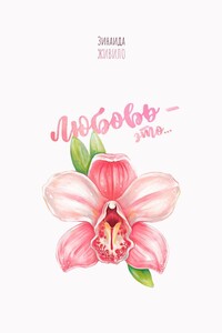 Любовь – это…