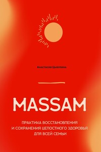 MASSAM. Практика восстановления и сохранения целостного здоровья для всей семьи