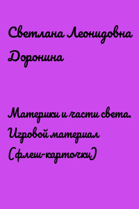 Материки и части света. Игровой материал (флеш-карточки)