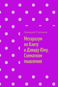 Метаразум по Канту и Дэвиду Юму. Схематизм мышления