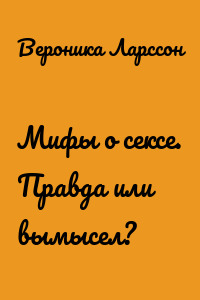 Мифы о сексе. Правда или вымысел?