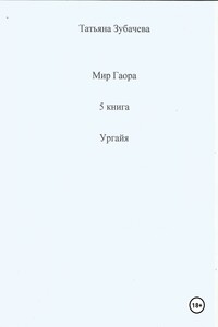 Мир Гаора. 5 книга. Ургайя
