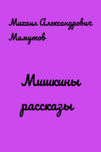 Мишкины рассказы