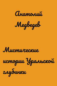 Мистические истории Уральской глубинки