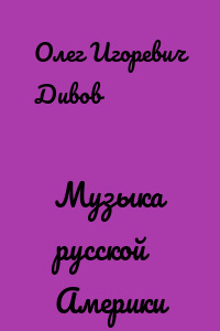 Музыка русской Америки