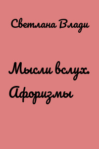 Мысли вслух. Афоризмы