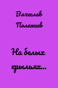 На белых крыльях…