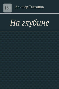 На глубине. Подводная тюрьма хранит в себе опасности