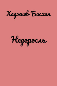 Недоросль