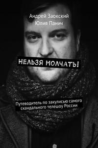 Нельзя молчать! Путеводитель по закулисью самого скандального телешоу России