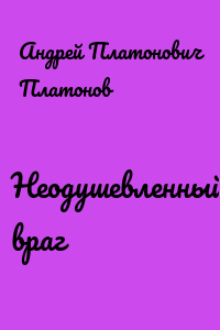 Неодушевленный враг