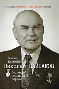 Николай Байбаков. Последний сталинский нарком