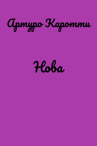 Нова