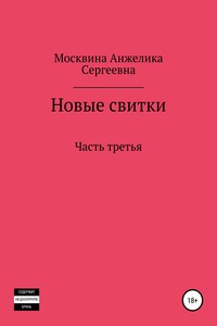 Новые свитки. Часть вторая