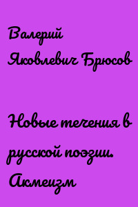 Новые течения в русской поэзии. Акмеизм