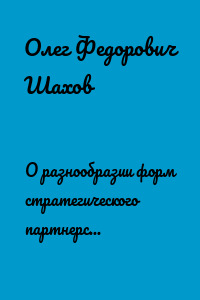 О разнообразии форм стратегического партнерства государства и бизнеса