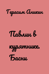 Павлин в курятнике. Басни