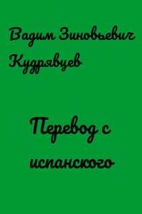 Перевод с испанского