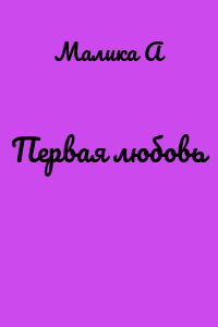 Первая любовь